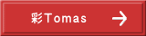 彩Ｔｏｍａｓ